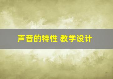 声音的特性 教学设计